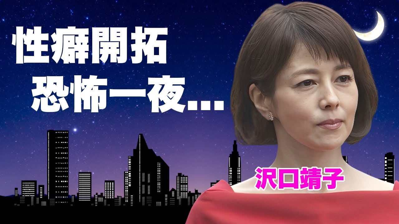 沢口靖子が嫁に行けない身体にされた恐怖の愛人関係...大物から精神崩壊するまで開拓された一夜がヤバい...『科捜研の女』で有名な女優が未婚を貫く理由...女優引退を決意した実態に驚きを隠せない...