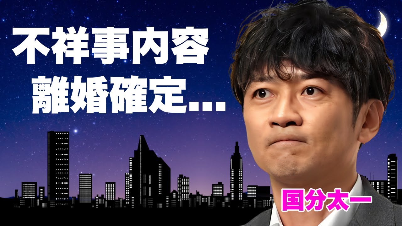 国分太一の妻・腰原藍が離婚を決意...逮捕間近となった芸能界追放の不祥事の内容に驚きを隠せない...『TBSワンダフル事件』の被害者と言われる恐怖の馴れ初めがヤバすぎた...