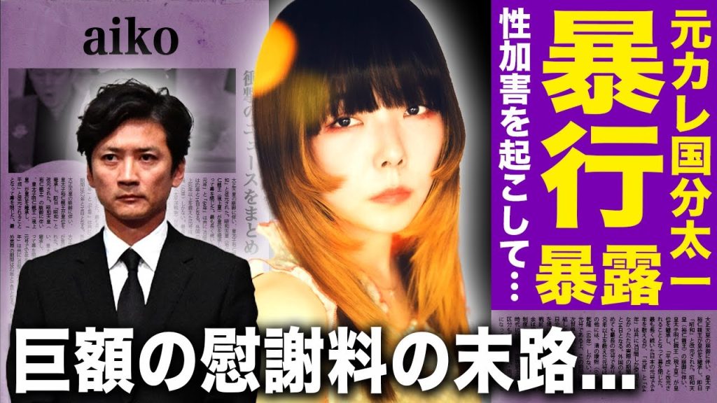 【驚愕】国分太一の元カノ・aikoが衝撃暴露…性加害の全貌や日常的暴行の実態に驚きを隠せない！『TOKIO』からの脱退も決定したアイドルの妻との略奪婚の真相…巨額の慰謝料に言葉を失う！