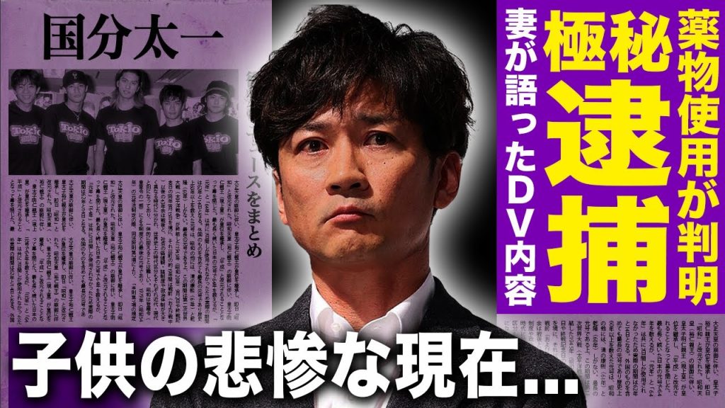 【驚愕】国分太一が極秘逮捕されていた真相…妻・腰原藍が語った家庭内での暴行・ワンダフル事件との関係に驚きを隠せない！『TOKIO』として活躍したアイドルの薬物しようの実態…子供の悲惨な現在に驚愕する