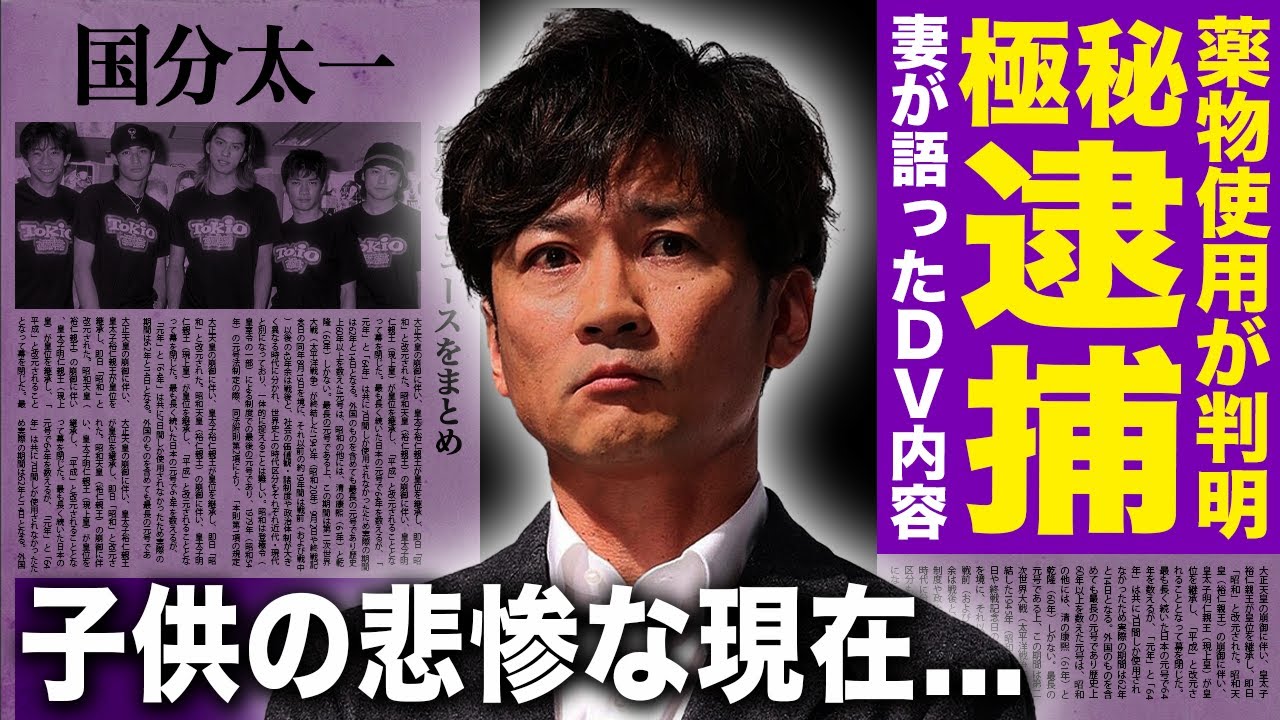 【驚愕】国分太一が極秘逮捕されていた真相…妻・腰原藍が語った家庭内での暴行・ワンダフル事件との関係に驚きを隠せない！『TOKIO』として活躍したアイドルの薬物しようの実態…子供の悲惨な現在に驚愕する