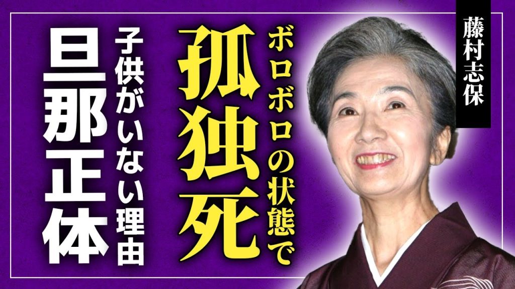【衝撃】藤村志保が孤独死を迎えた最期…骨がボロボロで見るも無惨な遺体だった真相に驚きを隠せない！『軍師官兵衛』から消された大女優の旦那の正体…子供がいない悲しい理由に言葉を失う！