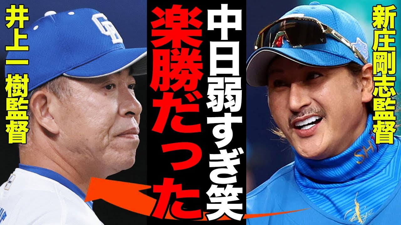 中日、あまりの弱さにファン絶句…新庄監督の挑発に無抵抗で完封15度目の屈辱…井上監督、悲痛な叫び「ごめんなさいと言うしかない」【プロ野球】