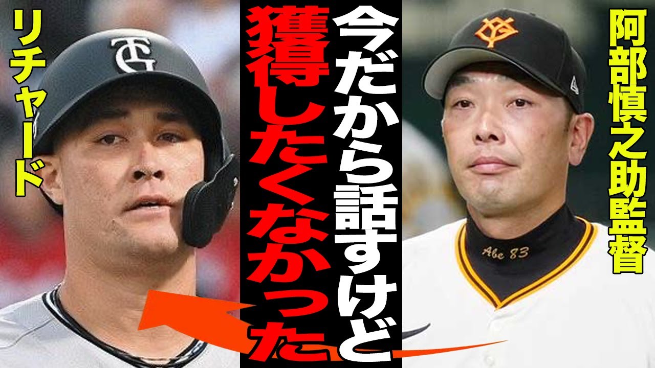 電撃トレードで獲得のリチャード“用済み”二軍落ちの全貌！岡本和真の代役を口実に“気に食わない”秋広優人を追放するための計画的シナリオだった！阿部監督がサイン見落としに激怒した本当の理由【プロ野球】