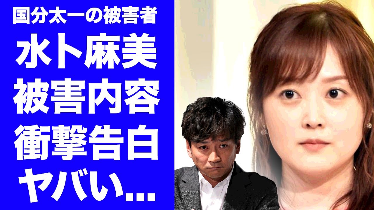 【衝撃】水卜麻美が"国分太一"のコンプラ違反の被害に遭っていた衝撃の内容を告白...精神崩壊して"日テレ退社"を直訴していた真相に言葉を失う...芸能界追放と慰謝料を条件とした和解策がヤバい...