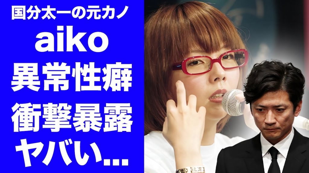 【衝撃】国分太一の異常性癖を元カノ・aikoが暴露していた内容がヤバすぎた...同棲した愛の巣に忘れていった恐怖の忘れ物に言葉を失う...芸能界追放された"TOKIO"メンバーが婚約破棄した理由に驚愕