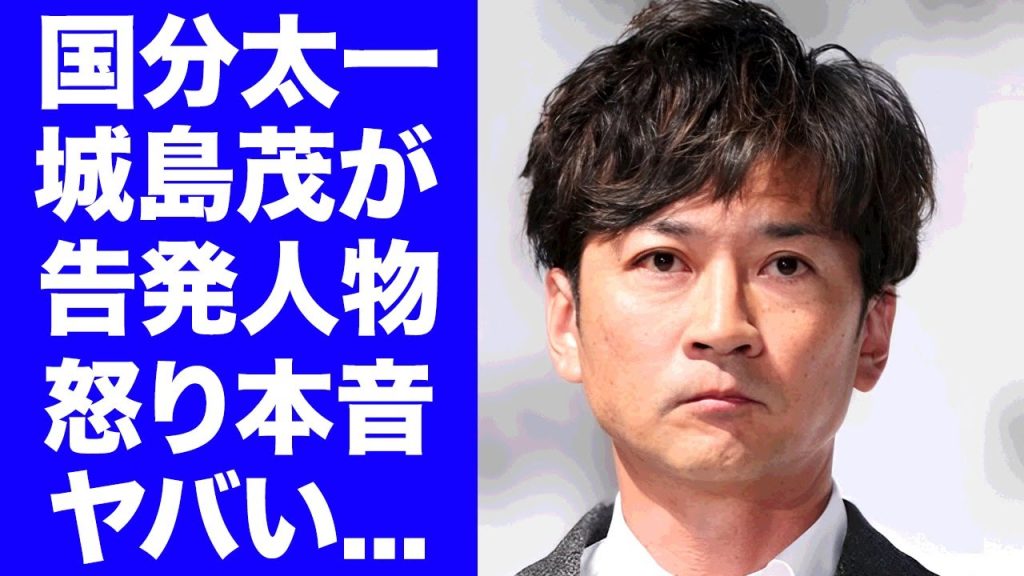 【衝撃】国分太一の鬼畜の所業を"日テレ"に告発したのが"城島茂"だった真相...庇いきれないクズすぎた性加害に対する怒りの本音がヤバすぎた…『株式会社TOKIO』が違約金破産に追い込まれた実態に驚愕…