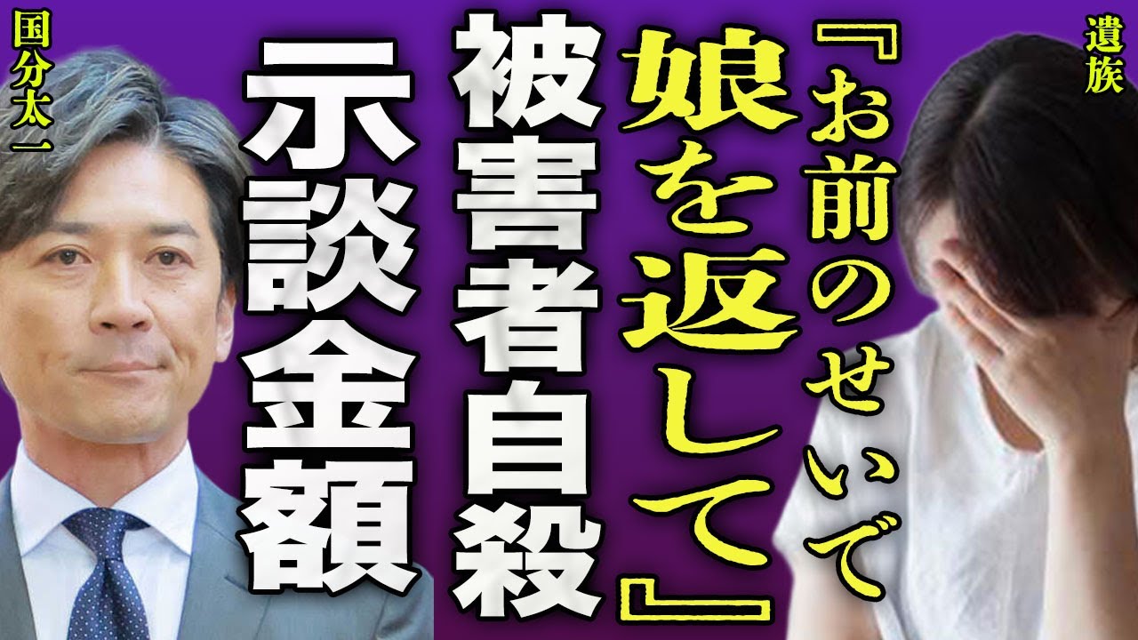 国分太一の被害者女性が自ら命を絶っていた真相...遺族が暴露したパワハラ行為の内容や示談金の額に驚きを隠せない...！『娘を返して』元TBS社員の嫁を利用して女性スタッフへの行為内容に言葉を失う…！