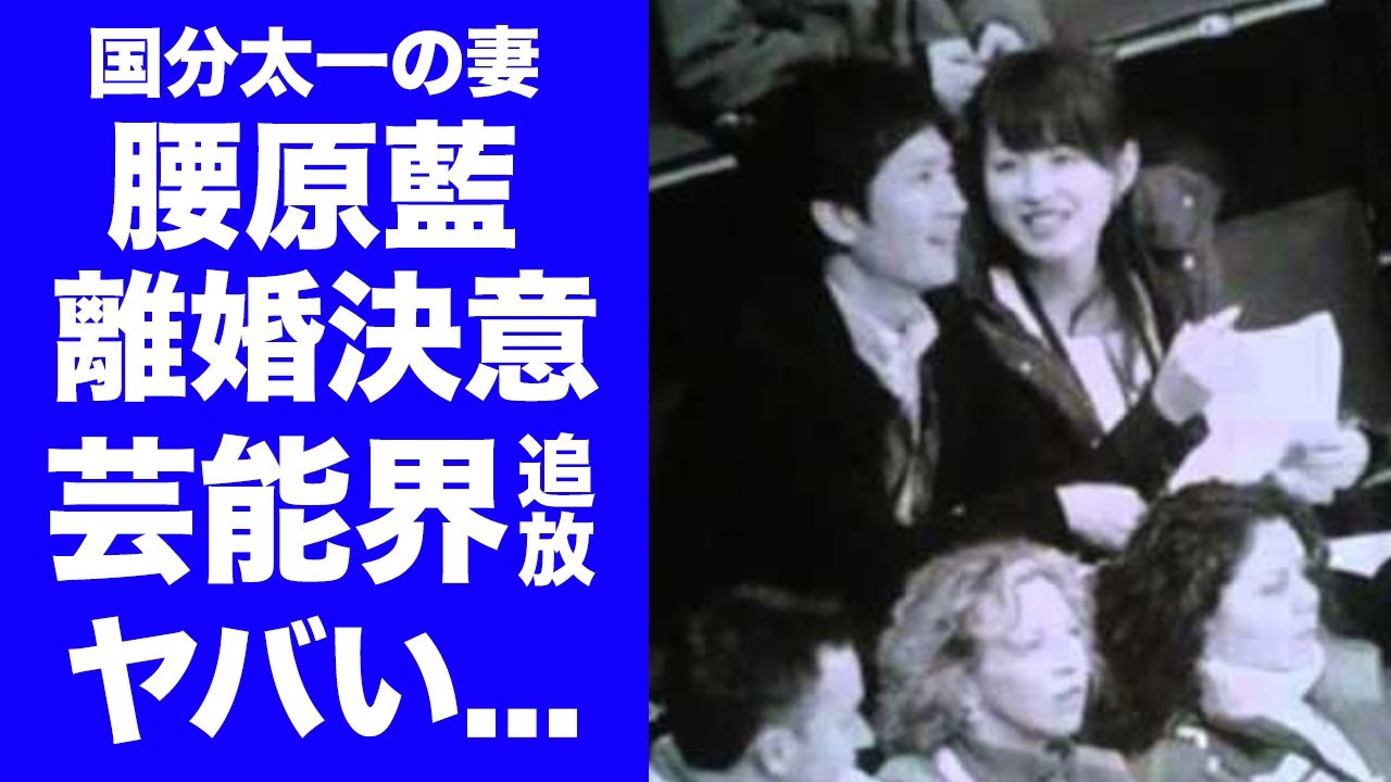 【衝撃】国分太一の妻・腰原藍が離婚決意と夫の不祥事に怒りの本音...芸能界追放だけでなく逮捕間近と言われる真相に驚きを隠せない...『TOKIO』も関与した"ワンダフル事件"の馴れ初めがヤバい...