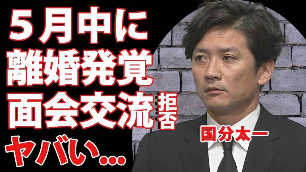 国分太一がコンプラ違反が発覚した５月に妻・腰原藍と既に離婚していた事が発覚...体の関係を強要した被害者にハ●撮り脅迫した代償がヤバい…『TOKIO』クビで子供へ面会交流も拒否された実態に言葉を失う…