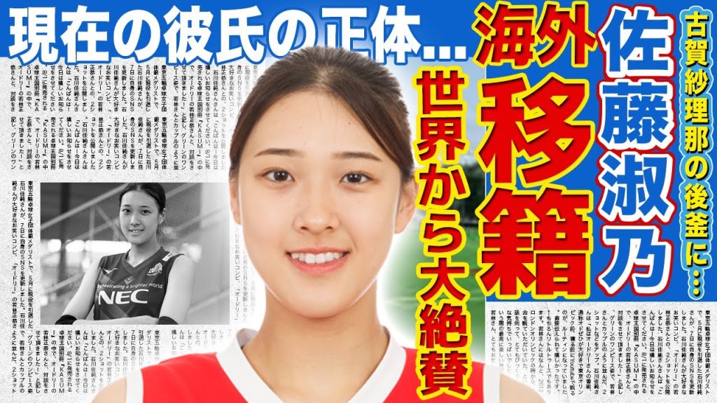 【女子バレー】佐藤淑乃が海外で大絶賛されている理由…ネーションズリーグ大活躍で既に複数の海外チームが獲得に動き出している真相…"古賀紗理那の後釜”と呼ばれる美人バレーボール選手の彼氏の正体がヤバい…‌