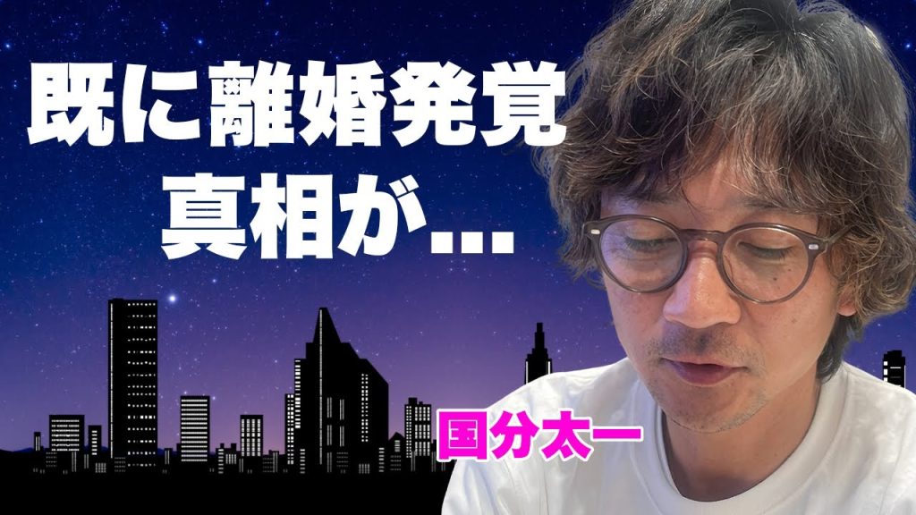 国分太一が妻・腰原藍と５月に既に離婚していた真相..."コンプラ違反"発覚後の妻の決断に言葉を失う...娘と面会交流もできない悲惨な現在...ハ●撮り脅迫をした鬼畜の所業がヤバすぎた...