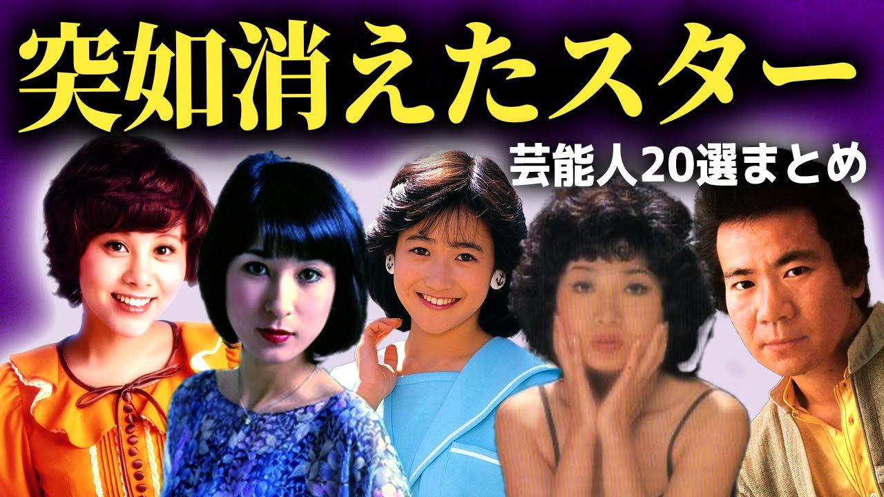 【衝撃】全盛期に突然芸能界から姿を消したスター20選まとめ【画像あり】
