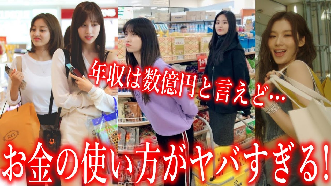 年収で数億円稼ぐTWICEメンバーのお金の使い方がヤバすぎる…
