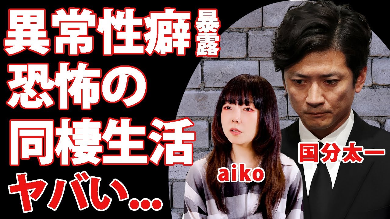 国分太一の異常性癖を元カノ・aikoが暴露していた内容に言葉を失う...芸能界追放まで追い込まれた"TOKIO"メンバーが婚約破棄した本当の破局理由...自宅に未だある恐怖の忘れ物がヤバい...
