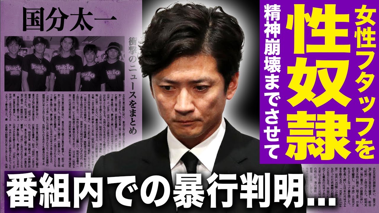【驚愕】国分太一の性加害の実態が判明…女性スタッフを性奴隷として扱っていた実態に言葉を失う！『鉄腕DASH』で見せたパラハラアイドルの末路…妻との離婚も決まった悲惨な現在に驚きを隠せない！