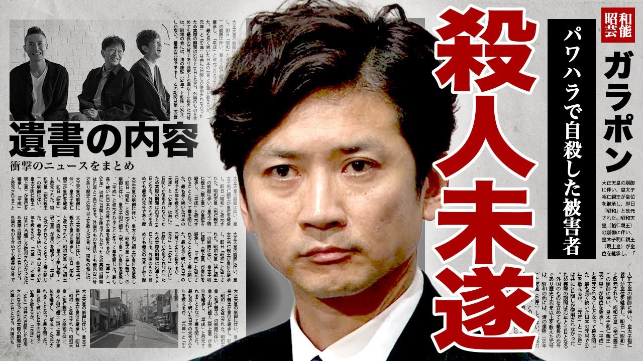 国分太一が襲ったスタッフが自ら命を絶っていた真相...度重なるパワハラ行為に耐えかねた女性が残した遺書内容に驚きを隠せない...!遺族に向けた謝罪内容と示談金の金額に言葉を失う...!