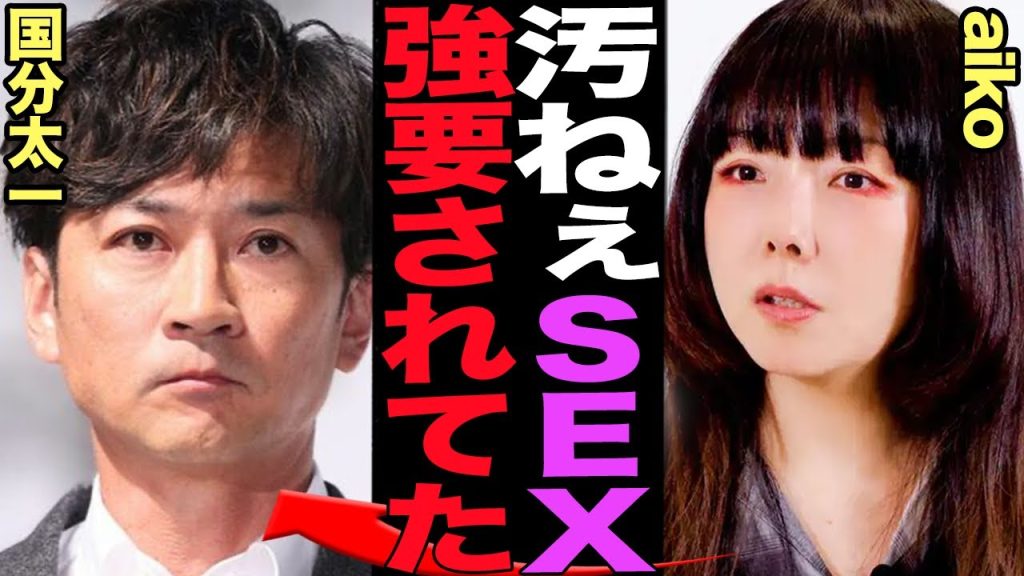 aikoが元彼・国分太一の”人には見せない顔”を告発が話題…汚ねぇS●Xと比喩される衝撃の営み方法に言葉を失う！世間からの信頼失墜させる不祥事発覚で無期限活動休止を言い渡された国分の裏の一面が【芸能】