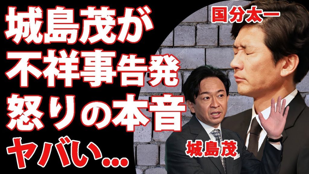 国分太一の不祥事を日テレに伝えたのが"城島茂"だった事が判明...リーダーとして涙ながら告白した怒りの本音がヤバすぎた...『株式会社TOKIO』が破産に追い込まれた違約金がヤバい...