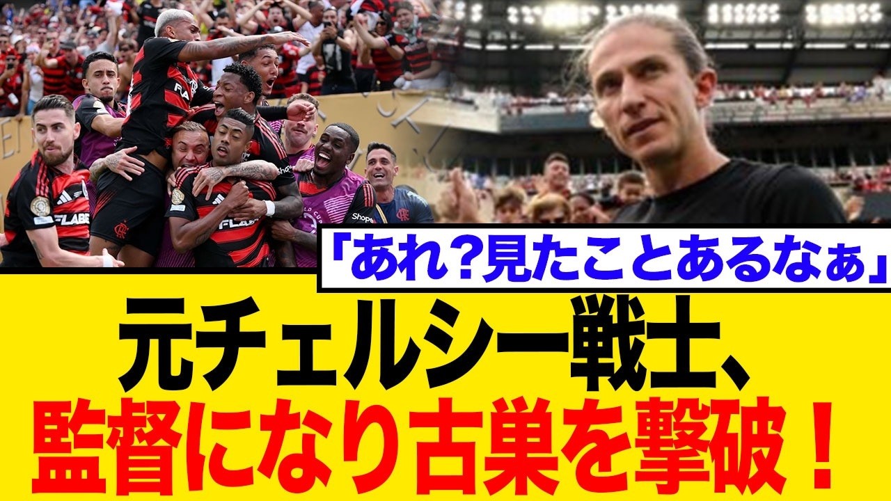 【クラブW杯】元チェルシー戦士が監督として古巣を撃破！39歳フィリペ・ルイス采配的中！ネット「見たことある」と騒然