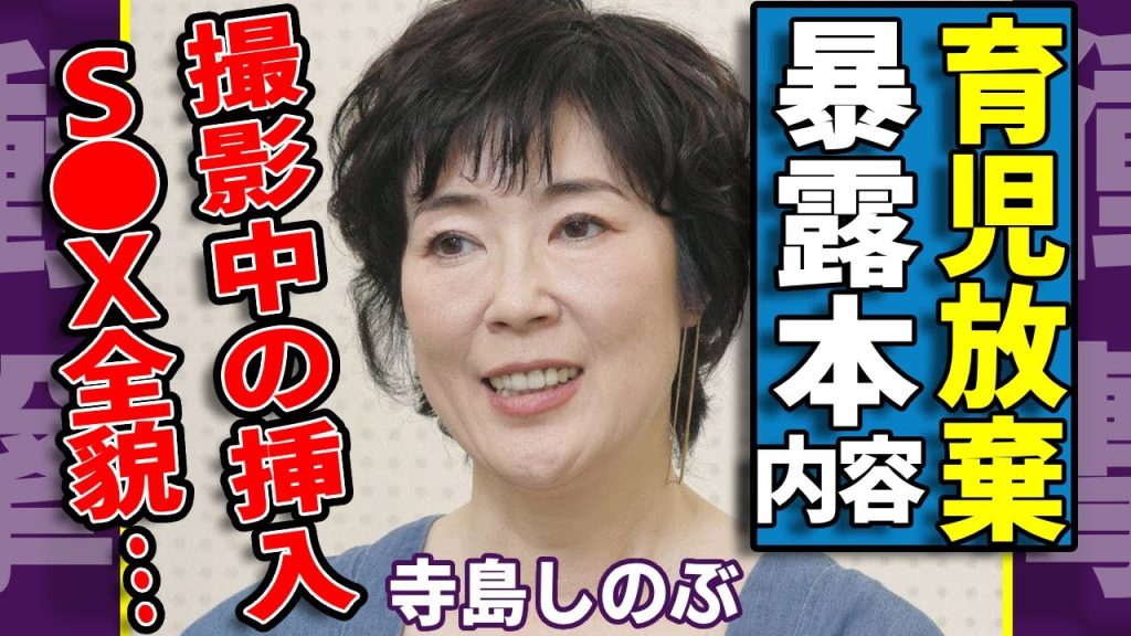 寺島しのぶが息子に行っていたネグレクトの全貌...暴露された撮影中の挿入"S●X"の真相に驚愕...『キャタピラー』で活躍した女優の暴露本の内容を公開...夫の国籍に言葉を失う...