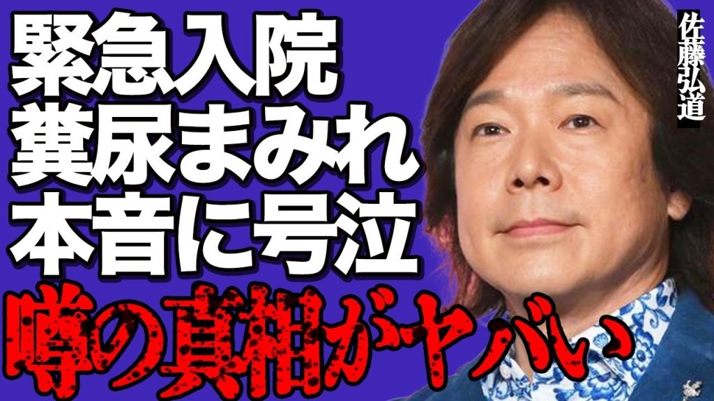 "ひろみちおにいさん"とこ佐藤弘道が緊急入院!肛門ゆるゆるで糞尿まみれとなった悲惨なオムツ生活がヤバすぎる…『おかあさんといっしょ』の大人気タレントが赤裸々に語った衝撃の本音に涙が止まらない…