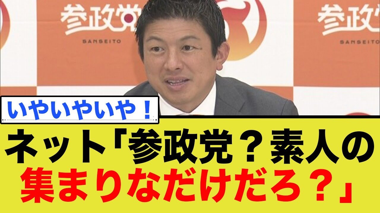 ネット「参政党？素人の集まりだろ？」