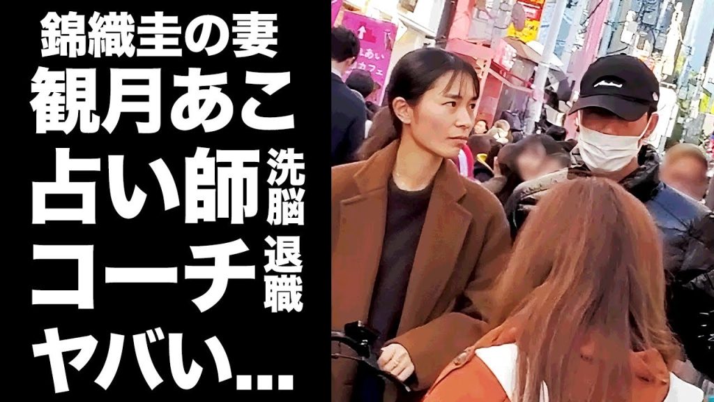 【驚愕】錦織圭の"妻・観月あこ"が占い師に洗脳されている現在...不倫されたサレ妻でも同情されない理由がヤバすぎた...２人の結婚前にコーチのマイケル・チャンが自ら退職した裏側に言葉を失う...