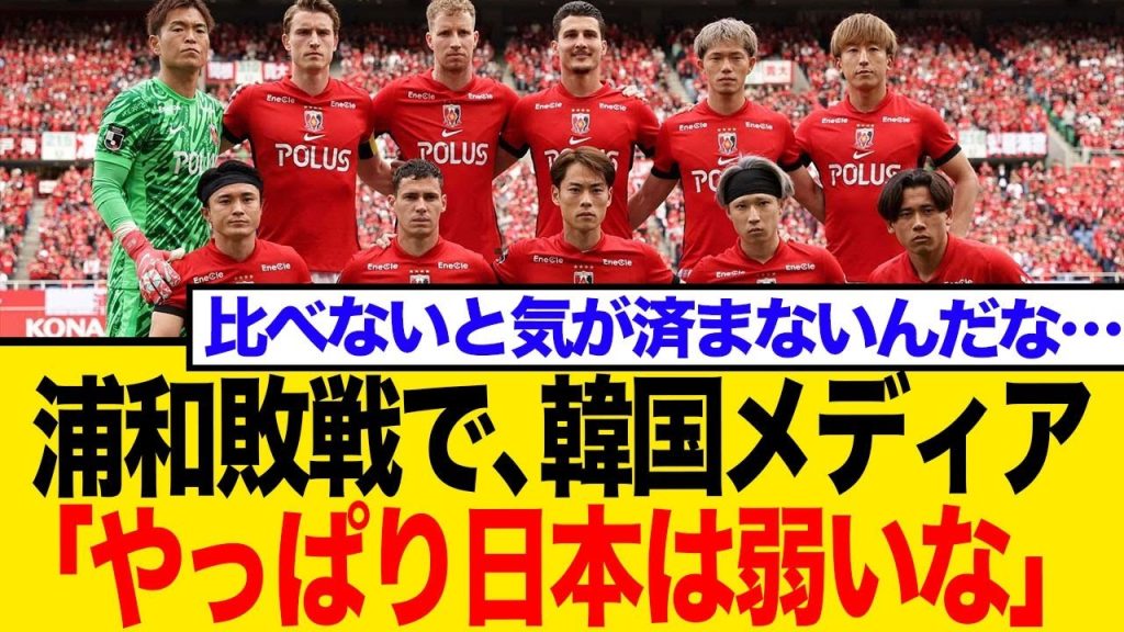 【アジアの二大軸？】浦和＆蔚山クラブW杯敗戦 韓国メディアの報道にネット民がツッコミ