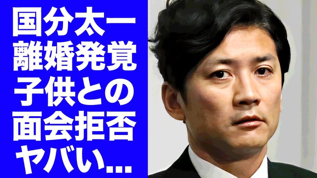 【衝撃】国分太一が妻・腰原藍と５月中に既に離婚していた真相...妻と娘からも絶縁された面会交流拒否の実態に言葉を失う...強姦やハ●撮り脅迫まで発覚した"コンプラ違反"で失った代償がヤバすぎた...