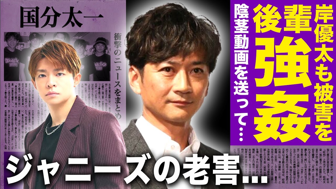 【驚愕】岸優太が国分太一から受けていた性加害の真相…陰茎の動画まで送られてきた実態に驚きを隠せない！『TOKIO』解散が確定した悲惨な現在…ジャニーズの老害が行なってきた後輩強◯の実態に言葉を失う！