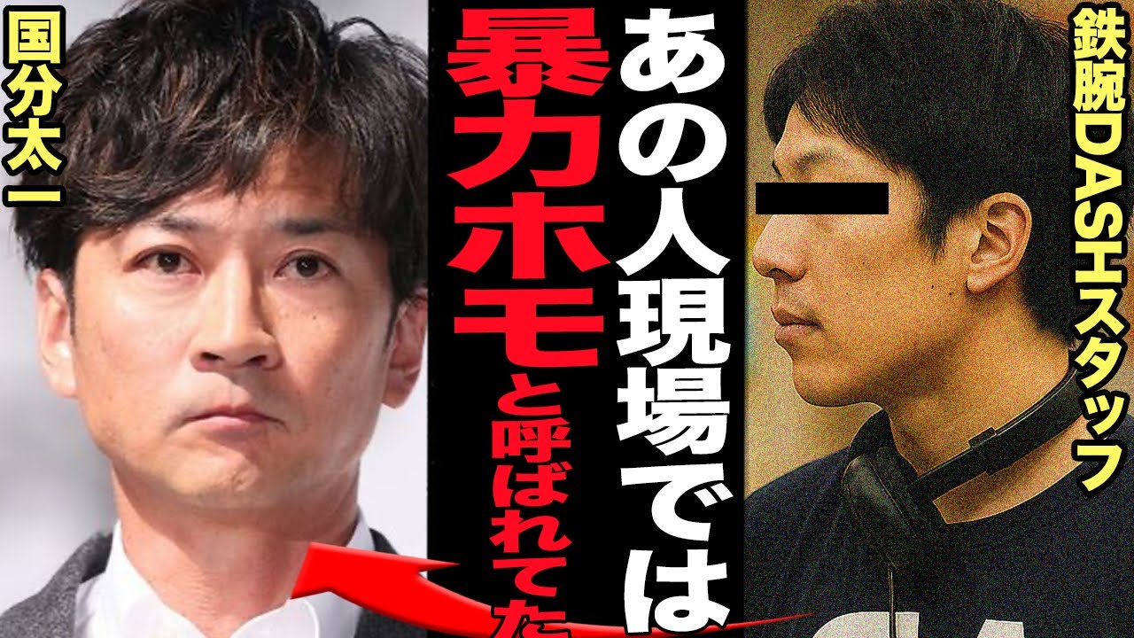国分太一の鉄腕DASHでの”現場の悪評”に言葉を失う…今年３０周年を迎える長寿番組のスタッフに対しての当たりの酷さ、パワーで制圧して弱みを握る写真の要求…国民的顔の絶句する素顔が…【芸能】