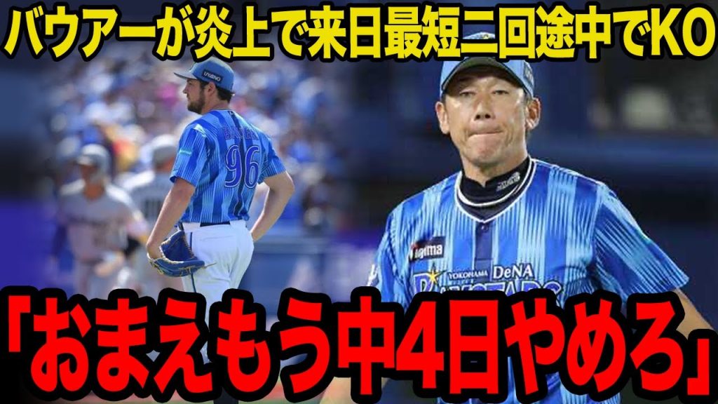来日最短KOで暴かれたバウアーの”限界説”…「中4日はやめさせる」三浦監督、ついに"聖域"にメス！崩壊したサイ・ヤング賞のプライドと9億円の代償が…【プロ野球】