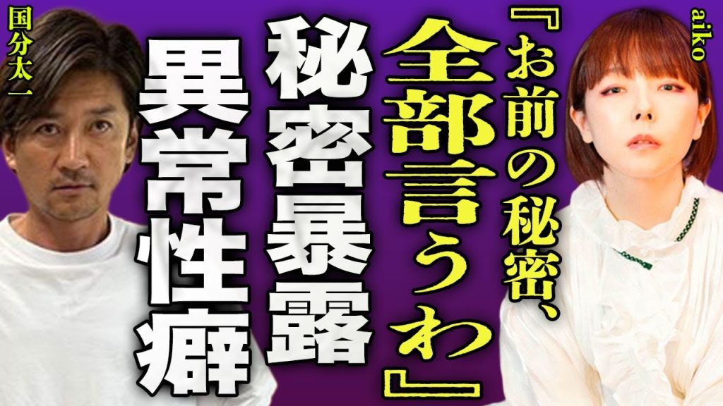 国分太一の元恋人"aiko"が週刊誌にリークした内容...男性にも手を出す"バイセクシャル"だった真相に驚きを隠せない...！日テレから出禁をくらい引退に追い込まれた男の不祥事内容に言葉を失う...！