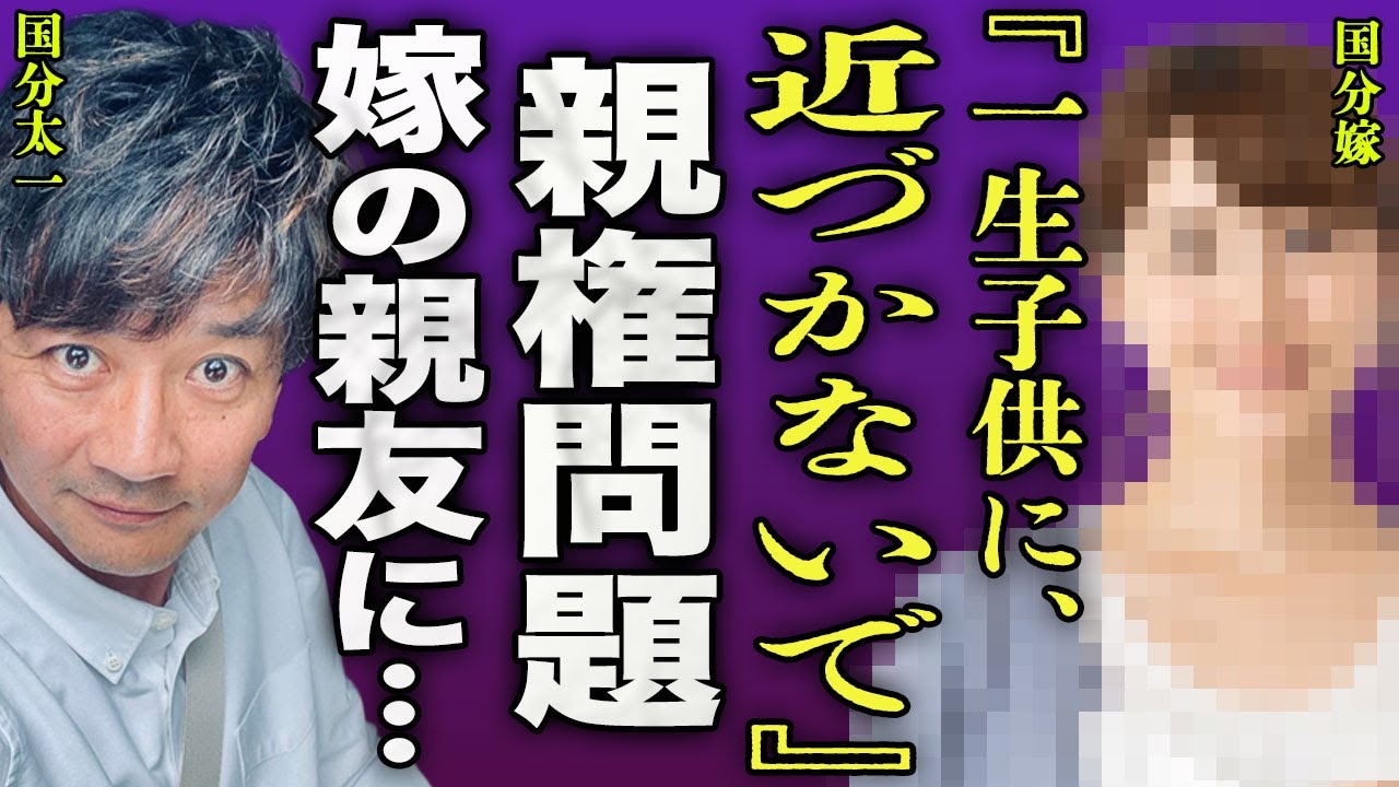 国分太一が先月離婚していた裏側...元TBS社員だった嫁の親友も被害者だったことに激怒した真相に驚きを隠せない...！巨額の慰謝料金額...子供と永久に面会禁止になった実態に言葉を失う...！