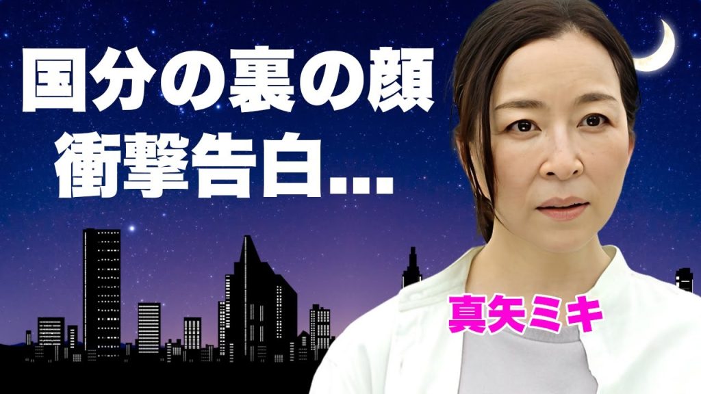 真矢ミキが"ビビット"４年間の共演をした"国分太一"のヤバすぎる裏の顔を暴露...番組が早期打切りになった本当の理由に言葉を失う...『元タカラジェンヌ』に子供がいない理由に驚きを隠せない...