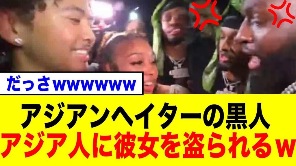 「なぜ彼が？」黒人グループの執拗な視線に晒されるアジア人男性…海外の反応