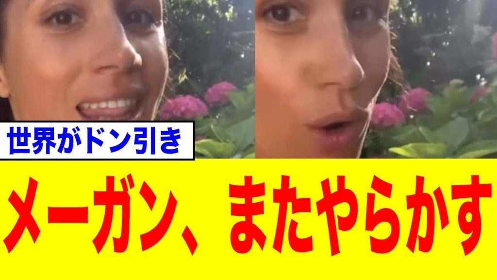 【大炎上】メーガン妃、またも世界中から批判殺到！ジャム販売で「ファンを馬鹿にするな」ネットの辛辣な反応まとめ