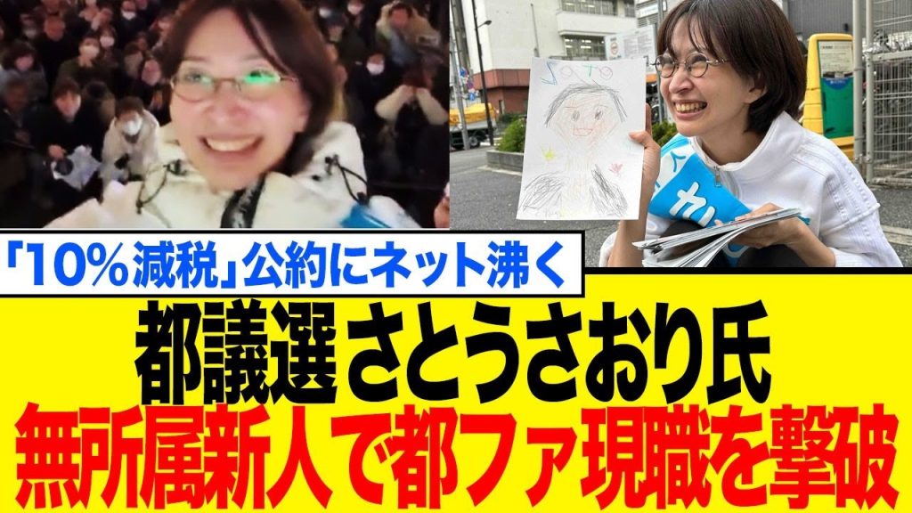 【衝撃】都議選で無所属新人が都ファ現職を撃破！YouTube36万登録者議員さとうさおり氏「10%減税」公約にネット騒然…