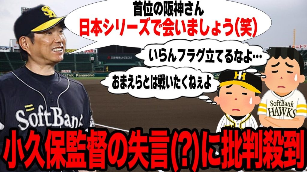 小久保裕紀監督の”失言”が大炎上している真相…リップサービスが不適切発言だとみなされている理由に言葉を失う…11球団のファンを敵に回した理由が…【プロ野球】