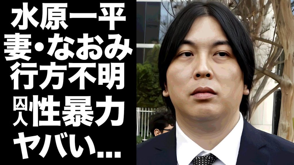 【驚愕】水原一平の妻が行方不明になった現在...収監されて囚人達から性暴力を受ける日々に言葉を失う...『大谷翔平・元通訳』が判決で決定した返済計画に驚きを隠せない...