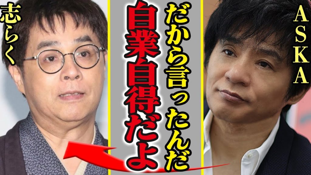 立川志らく、ワクチン接種後に歩行困難…主治医は否定もASKAの“陰謀論”が再燃したワケ【芸能】