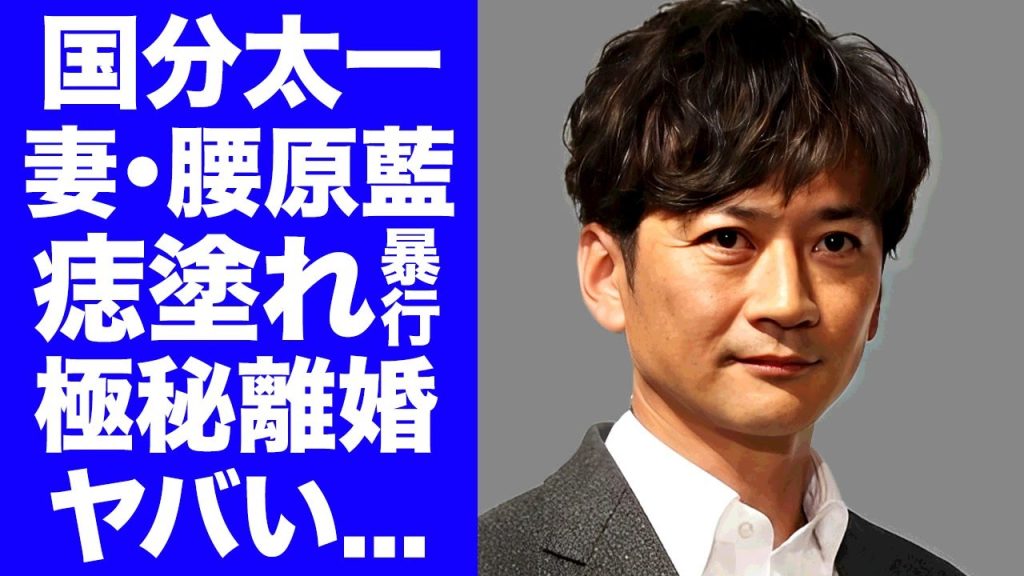 【衝撃】国分太一の妻・腰原藍が痣塗れになるまで毎日暴行されていたDV結婚生活...１年前に逃亡して極秘離婚していた真相に驚きを隠せない...離婚慰謝料も無しの鬼畜の所業がヤバすぎた...
