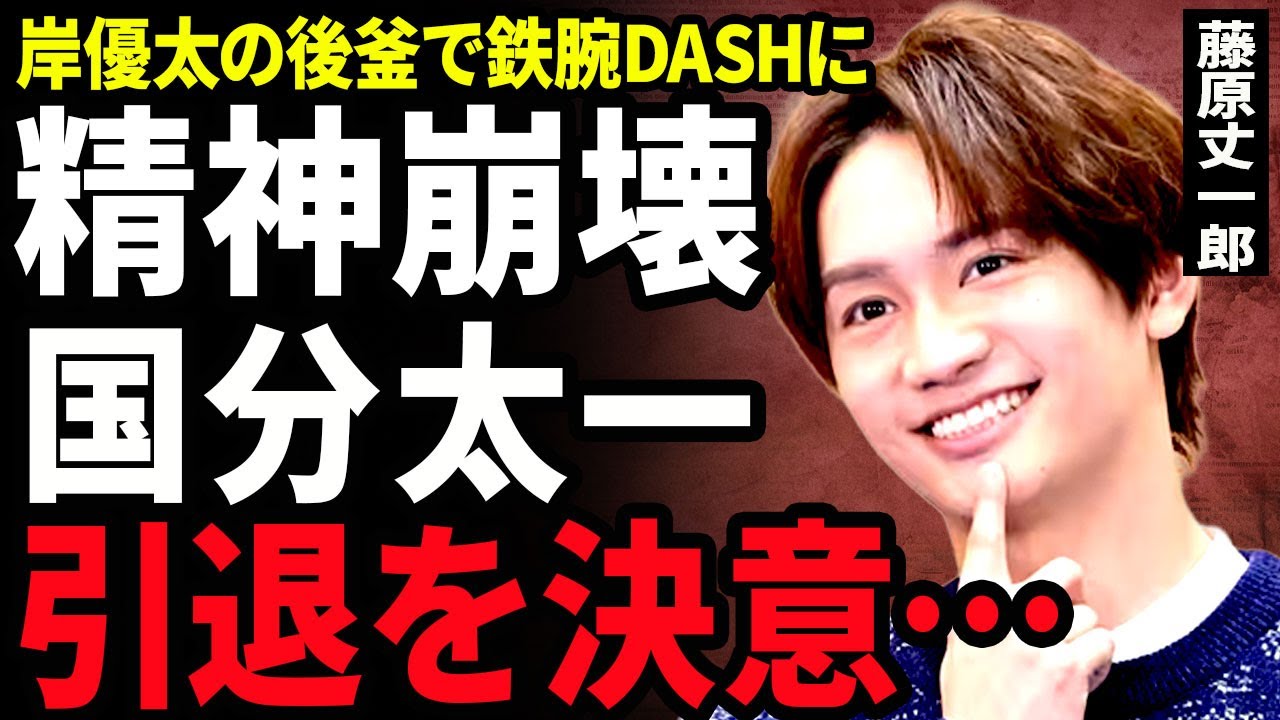 藤原丈一郎が精神が崩壊している現在...先輩・国分太一に"鉄腕DASH"で襲われた裏側に一同驚愕...！降板した岸優太が警告を出していた内容...業界の闇を見て引退を決意した真相に言葉を失う...！