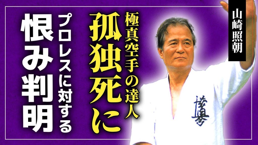 【衝撃】山崎照朝が孤独死していた真相…極真空手の達人として知られた格闘家がプロレスを憎んでいた実態に驚きを隠せない！クラッシュ・ギャルズとアントニオ猪木を崩壊させた裏側に言葉を失う！