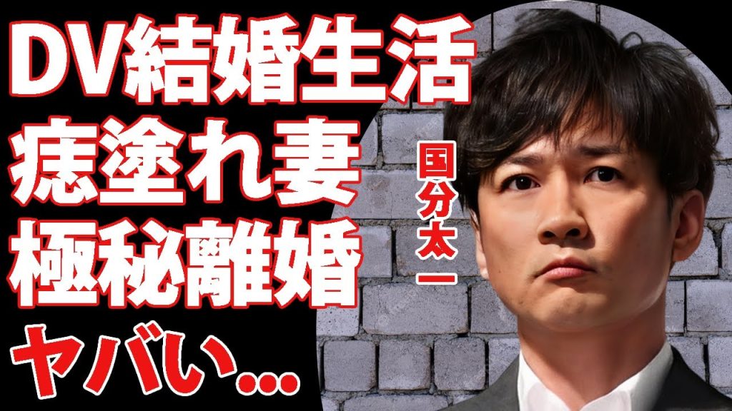 国分太一の妻・腰原藍が１年前から逃亡していた真相...痣塗れになるまで繰り返し暴行されていたDV結婚生活の全貌に驚きを隠せない...離婚慰謝料も受け取らず拒絶していた実態に言葉を失う...
