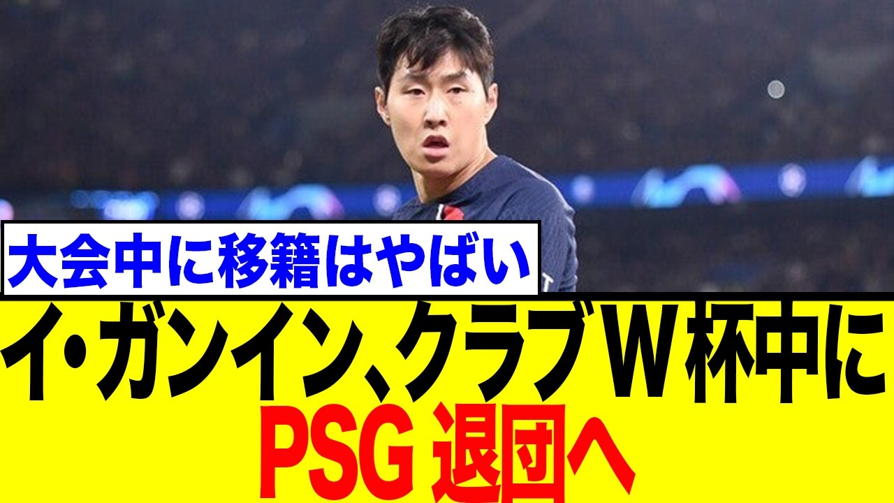 イ・ガンイン、PSG退団へ？ サウジ電撃移籍報道にネット騒然！【韓国代表】