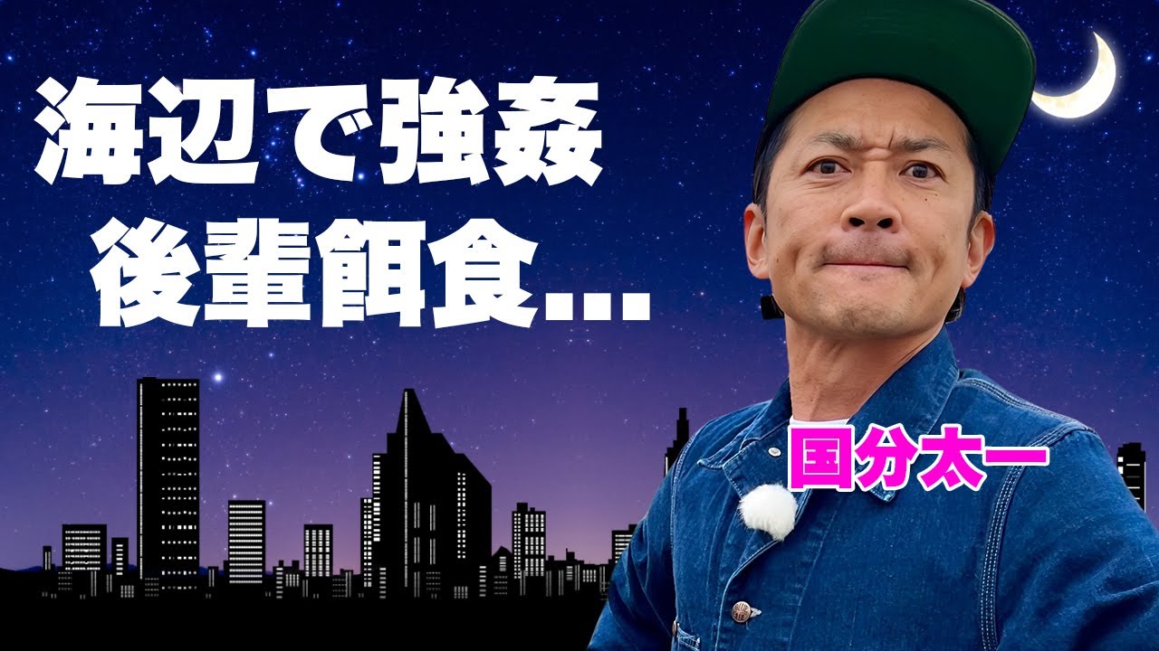 国分太一が"後輩アイドル"を海辺に呼び出し強姦した恐怖…"鉄腕DASH"で何も知らずにゲスト出演した末路に言葉を失う...『STARTO社』の関係者が明かした裏の顔…後輩から慕われない理由がヤバい…