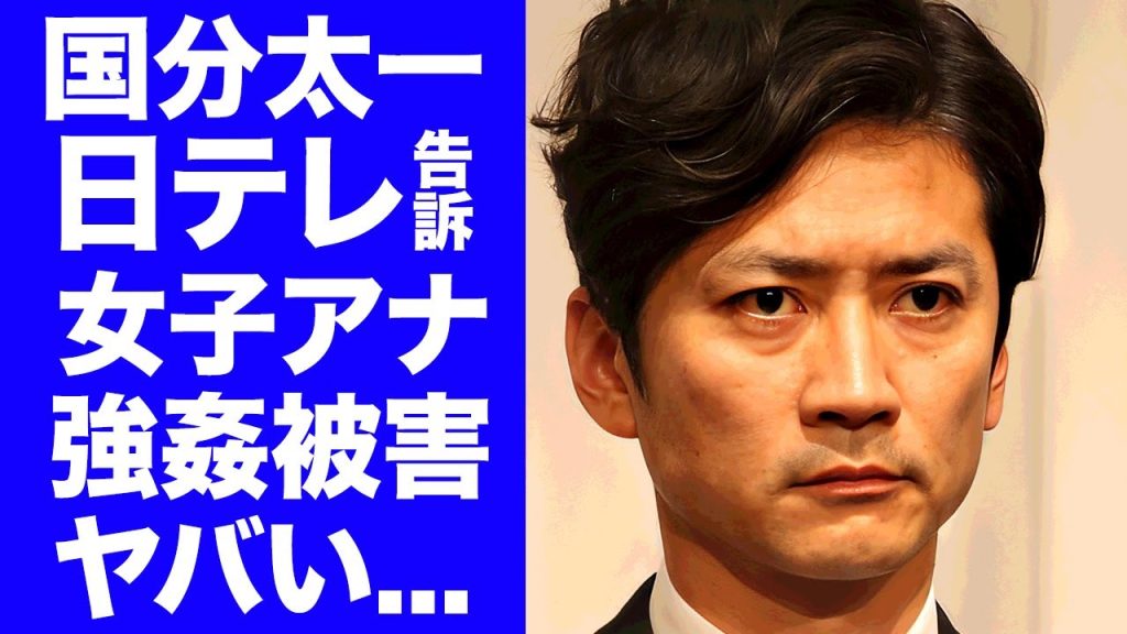 【衝撃】国分太一が新たに女子アナにも強姦していた事が判明...日テレから告訴された真相に驚きを隠せない…『TOKIO』が解散確定の実態や元メンバーが暴露した"鉄腕DASH"ヤラセの全貌に言葉を失う…
