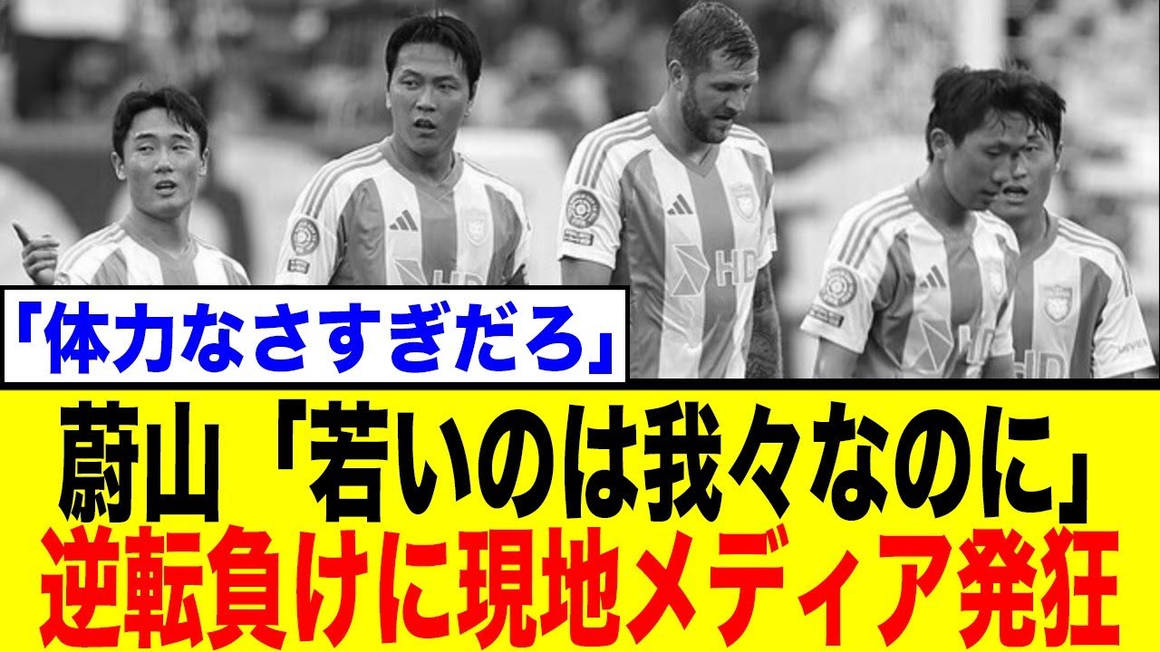 【クラブW杯】韓国王者、大金星寸前からの悪夢…南米王者に終盤逆転負けで敗退「体力の問題？相手には40代が2人いた」【ネットの反応】